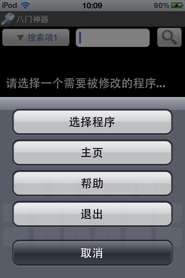 八门神器iphone下载1.4.0 ios越狱版