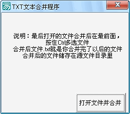 TXT文本合程序1.0 绿色版