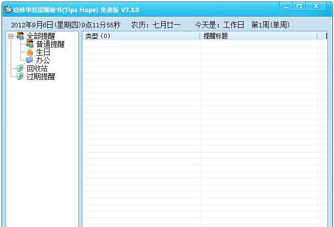 晓林事务提醒秘书7.5.5 绿色免费版