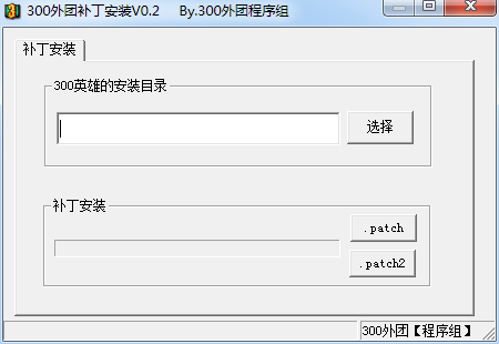 300英雄外团补丁安装器下载