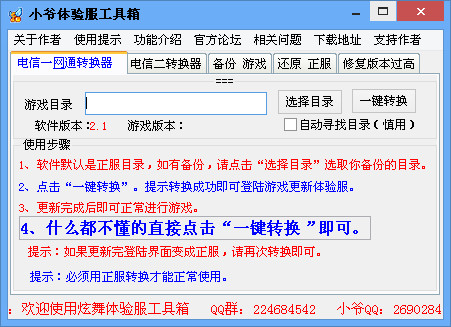 小爷体验服转换器3.1绿色版
