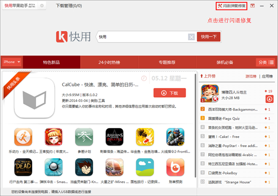 快用苹果助手iphone版修复闪退