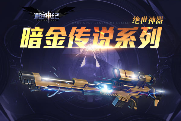 枪神纪暗金传说系列