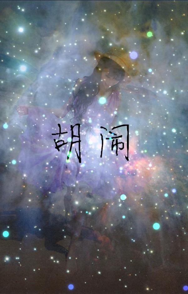 唯美星空qq皮肤女生