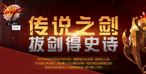 DNF传说之剑活动