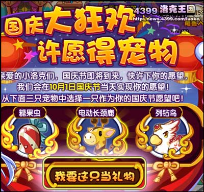 洛克王国国庆大狂欢许愿得宠物活动