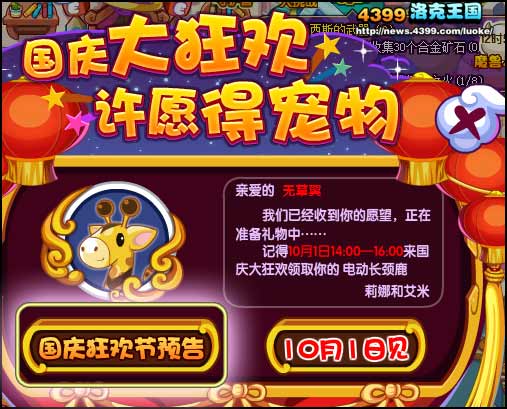 洛克王国国庆大狂欢许愿得宠物活动