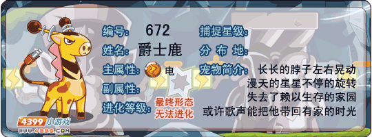 洛克王国爵士鹿技能表