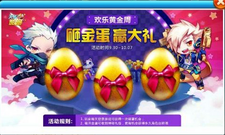 砸金蛋