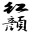 �������渨������2.1 ��ɫ��