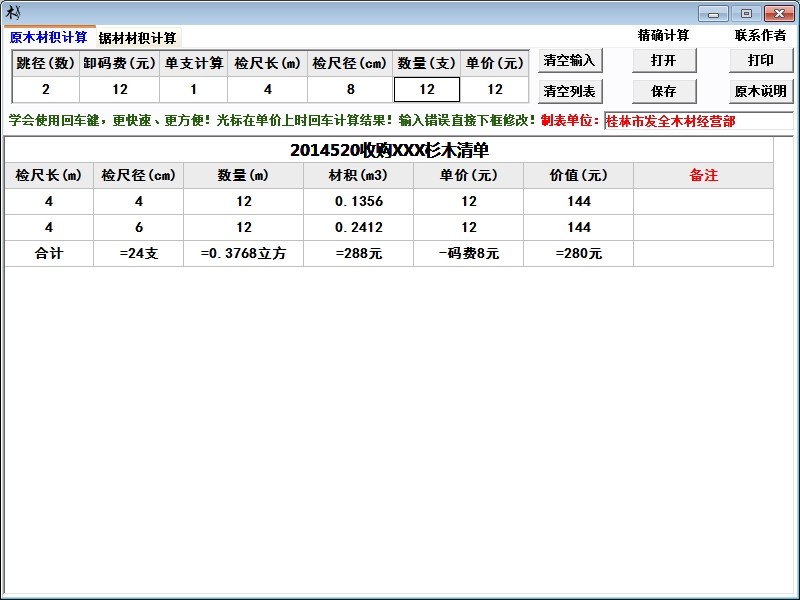 原木材积计算器绿色版3.6 免费下载