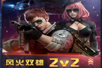 ȫ��ͻ�����������2v2ȡʤ�淨�ĵ�