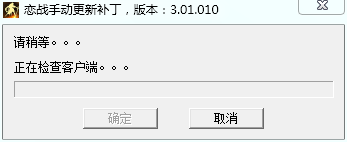 恋战补丁下载3.01.009_3.01.010 安装版