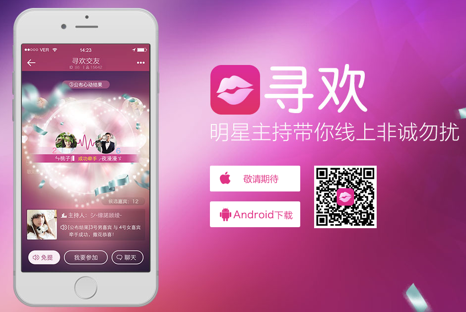 寻欢电脑版下载1.0.8 官方版_多人语音约会神器