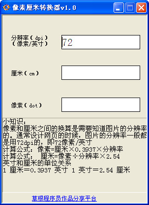 像素厘米转换器绿色版1.0 免费下载