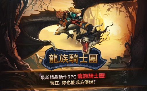 龙族骑士团电脑版下载1.1.7 官方最新版