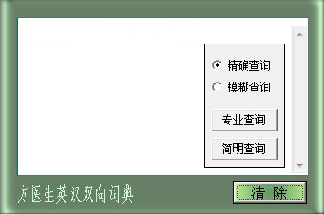 方医生英汉双向词典1.0 绿色版