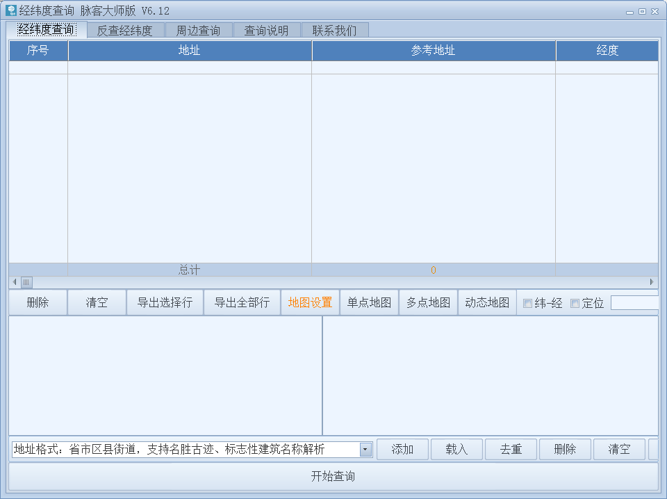 经纬度查询工具6.12 免费版