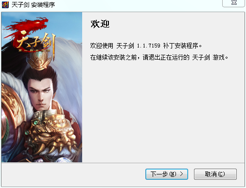 天子剑补丁下载1.1.7159 安装程序