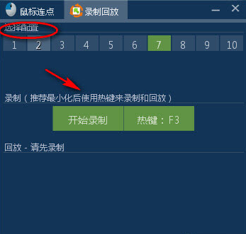 鼠标连点录制回放器1.1 绿色版