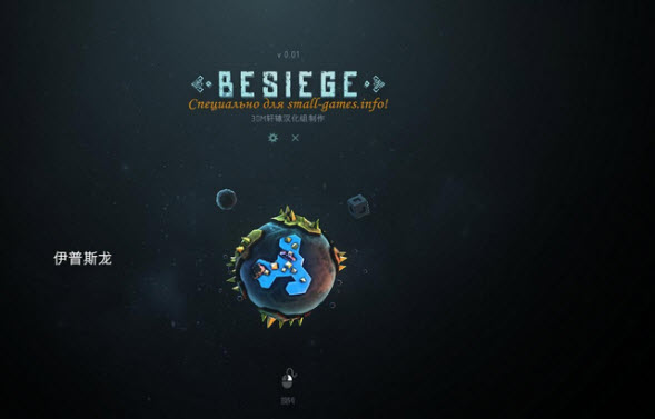 围攻Besiege汉化补丁下载1.0 最新版