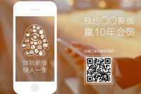 �ֻ�ɨ��ԤԼQQ5.4�°�Ӯ10���Ա���ַ