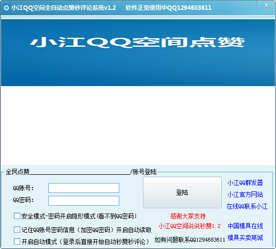 QQ空间小江全自动点赞秒评论工具1.2 绿色版