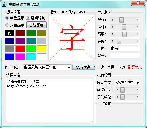 桌面滚动字幕2.0 绿色版