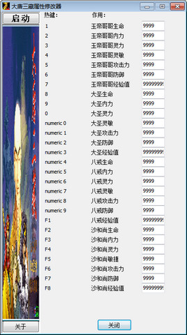 大唐三藏属性修改器1.0 官方版