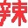 ��������3���縨������0.4 �ս��