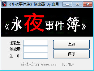 永夜事件薄修改器+3 绿色版
