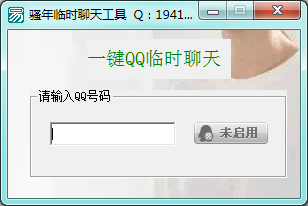 骚年临时聊天工具1.0 绿色版