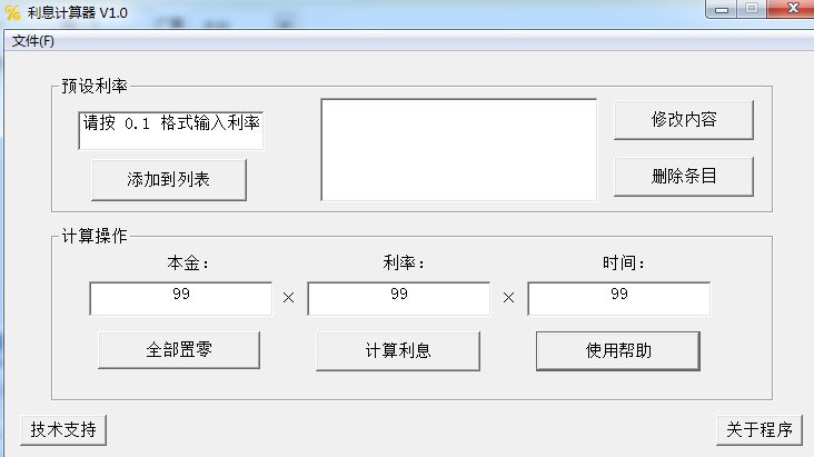 簇峰利息计算器1.0 官方免费版