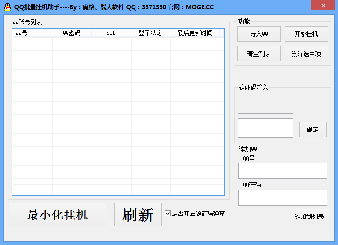 QQ批量挂机助手1.0 免费稳定版