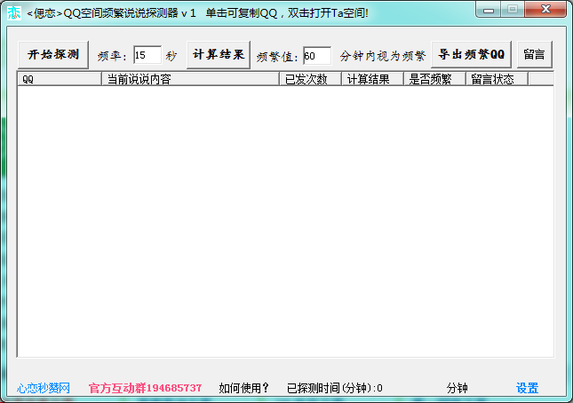QQ空间频繁说说探测器下载2.0 最新免费版
