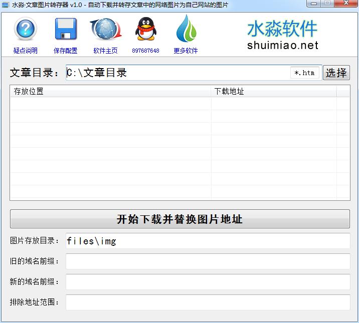 文章图片转存器1.0 绿色版