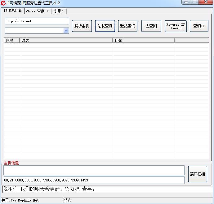 同服旁注查询工具1.2 最新绿色版