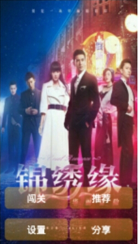 锦绣缘电脑版下载1.1.1 官方pc版