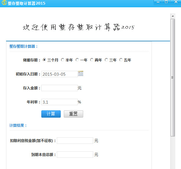 整存整取计算器下载2015 最新版