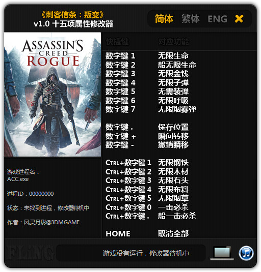 刺客信条叛变十五项修改器1.01 绿色版