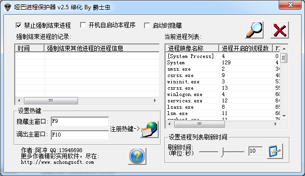 哑巴进程保护器2.5 绿色版