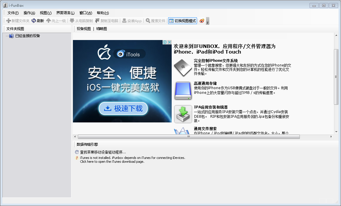 ifunbox classic下载v1.2 经典版