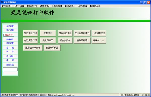 梁龙凭证打印软件1.1.230 最新版