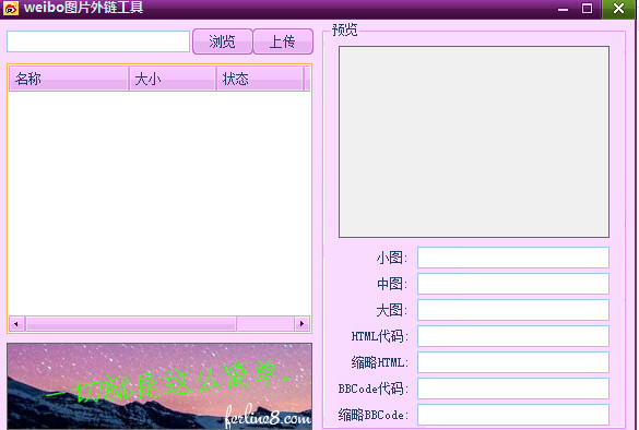 weibo图片外链工具1.0 免费版