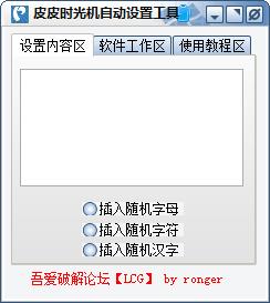 皮皮时光机自动设置工具1.0 绿色版