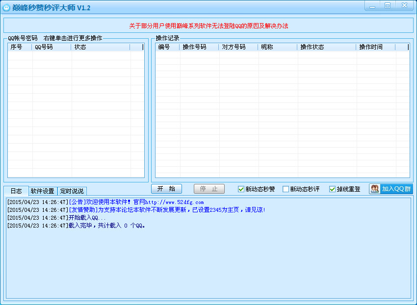 巅峰秒赞秒评大师1.2 官方绿色版