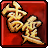 ����֮ŭ���Ǹ���1.6.0 ���°�