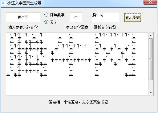 小江文字图案生成器1.0 绿色免费版