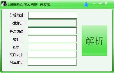 代码解析百度云直链1.0 绿色版