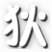 ��������4���丨��1.0 ��Ѱ�